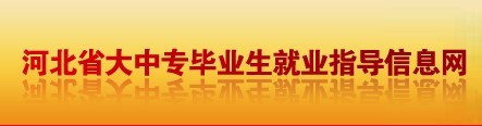 河北省大中专毕业生就业指导信息网